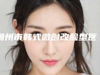 潮州市韩式微创改脸型医院口碑榜top10强预测-潮州韩美植发中心带来新体验