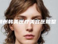 潮州韩美医疗美容医院整形价格收费表简介一览-整形美容打除皱针案例