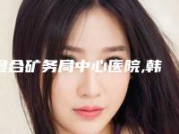 澄合矿务局中心医院,韩城联禾丽致医疗美容诊所你比较看好哪一家
