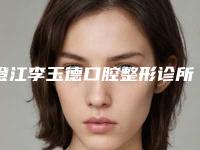 澄江李玉德口腔整形诊所价格(收费标准)整容发布-附黑牙渍案例