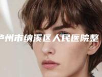 泸州市纳溪区人民医院整形科,泸州美馨伊美整形美容诊所口碑价格大PK
