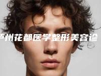 泸州花都医学整形美容诊所到底好不好-推荐邱旌伟医生,刘清阳医生,黄婷医生