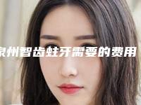 泉州智齿蛀牙需要的费用(价格)