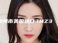 泉州市美国进口3MZ350树脂补牙价格(费用)清单详细出炉-泉州市美国进口3MZ350树脂补牙价格