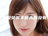 注射爱贝芙丰唇真的没有危险吗