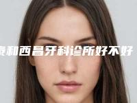 泰和西昌牙科诊所好不好-价位表均价2025一览