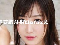 泰安市注射Botox去除眼部皱纹医院上榜名单实力抗打-排名排前泰安市整形医院