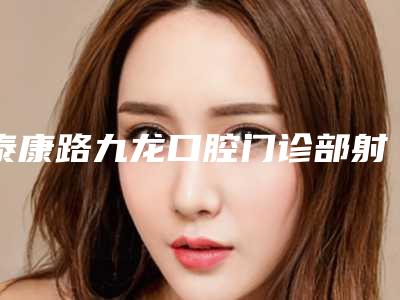 泰康路九龙口腔门诊部射频溶脂减肥手术的安全注意点有哪些
