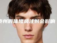泰州假体隆鼻注射会影响今后的生育健康吗