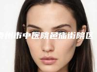 泰州市中医院邑庙街院区整形价目表全新版倾情巨献-线雕做鼻基底填充案例