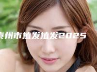 泰州市植发植发2025价格表一览-均价植发植发18515元