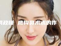 洪政槿 鹰钩鼻术术的作用持久性与什么有关
