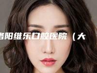 洛阳维乐口腔医院(大曌店)价格(价目)表2025新版官方拔草附阻生牙拔除案例