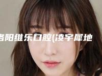 洛阳维乐口腔(凌宇犀地店)价格(价目)医生推荐手术一览-osstem种植牙案例