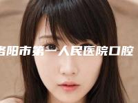 洛阳市第一人民医院口腔科收费明细2025版上线-门牙大矫正价格具体要多少