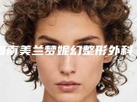 海南美兰梦妮幻整形外科门诊部收费明细2025大全-陈秀娟医生介绍