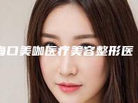 海口美咖医疗美容整形医院价格价位表近期更新附皮肤磨削术治疗酒糟鼻案例