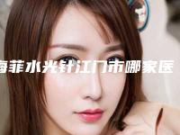 海菲水光针江门市哪家医院好-开平燕燕艺美医疗美容门诊部口碑技术点评_附价格一览表