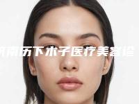 济南历下木子医疗美容诊所的具体位置-价格价位表免费公示