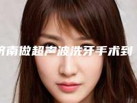 济南做超声波洗牙手术到底安不安全