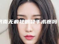 济南无痕祛眼袋手术疼吗(济南市中心医院去眼袋手术多少钱)
