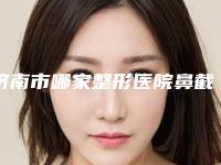 济南市哪家整形医院鼻截骨内推手术好(济南欧柯医疗美容门诊部是权威专家上榜)