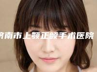 济南市上颚正颌手术医院哪家好(济南美宜修医疗美容诊所正规更靠谱)