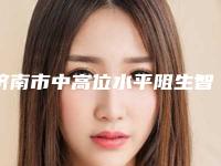 济南市中高位水平阻生智齿医院排行榜前十强深入了解（济南贺文利口腔门诊部前四口碑优异）