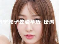 济宁光子去老年斑-任城韩美医疗美容门诊部