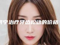 济宁治疗牙齿松动的价格和技术有关吗