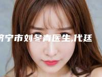 济宁市刘冬青医生,代廷虎医生那个好-代廷虎医师实力口碑出众