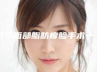 济宁面部脂肪瘦脸手术一般价格大致是多少