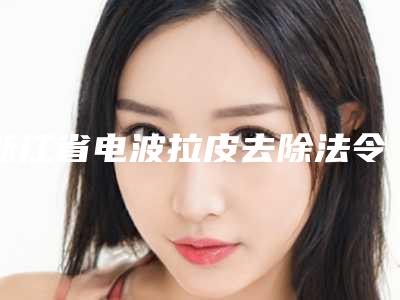 浙江省电波拉皮去除法令纹医生排名十强红榜出炉-郑晓飞医生老牌专家口碑出众