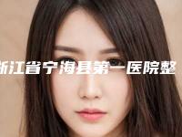 浙江省宁海县第一医院整形外科价格(费用)清单全新版火爆上线附痘印痘坑治疗案例