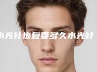 水光针恢复要多久水光针几天可以恢复!打水光针一次多少钱?
