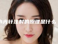 水光针注射的原理是什么效果怎么样