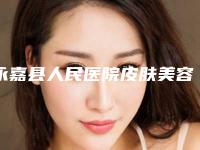 永嘉县人民医院皮肤美容科价格费用公布-温州市整形医院