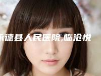 永德县人民医院,临沧悦她婕熹卡医疗美容门诊部专家实力大PK