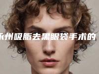 永州吸脂去黑眼袋手术的风险有哪些该怎样预防呢