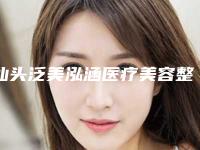 汕头泛美泓涵医疗美容整形医院,汕头悦美整形美容口碑_实力充分PK