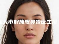 汕头市假体隆鼻贵医生排名-汕头市邹波整形医生