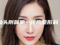汕头附属第一医院整形科价格表2025版查询-擅长项目阴唇漂粉手术等