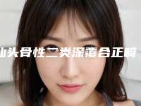 汕头骨性二类深覆合正畸手术费用一般多少钱