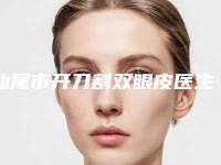 汕尾市开刀割双眼皮医生在榜名单前十吐血推荐-钟海整形医生专业靠谱有实力