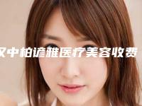 汉中柏谚雅医疗美容收费明细2025热心推荐附半永久孕睫案例