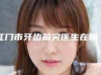 江门市牙齿前突医生在榜名单TOP10强大汇集-江门市于兆松口腔医生