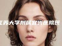 江苏大学附属宜兴医院医学美容外科费用表明细新编2025热门拔草-脂肪做额头填充案例