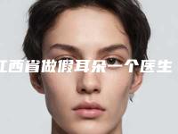 江西省做假耳朵一个医生排行榜综合实力top10强介绍-聂敏艳医生领先榜一