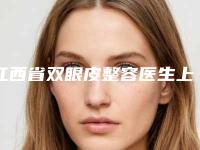 江西省双眼皮整容医生上榜清单前十名大咖揭秘-杨弋伟医生口碑飙升