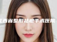 江西省整形祛疤手术医院上榜清单十强整理(江西邦林医疗美容门诊部口碑评价反馈)